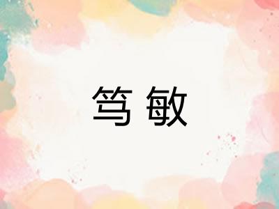 笃敏