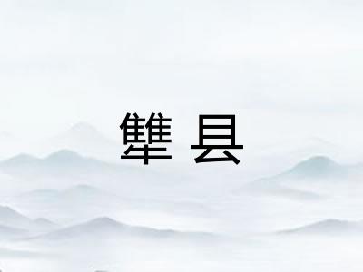 犨县