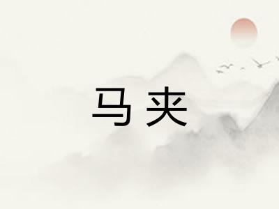 马夹