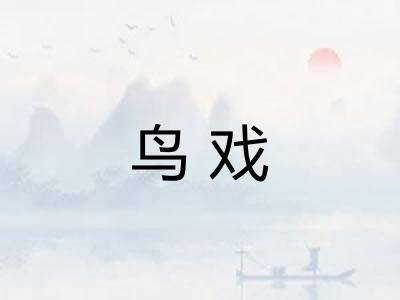 鸟戏