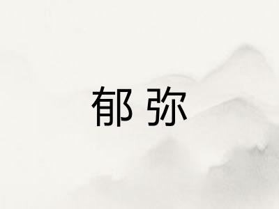 郁弥