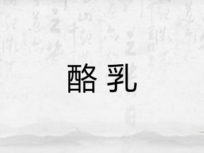 酪乳