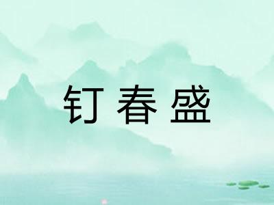 钉春盛
