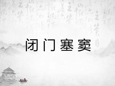 闭门塞窦