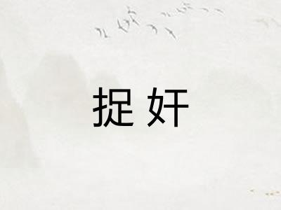 捉奸