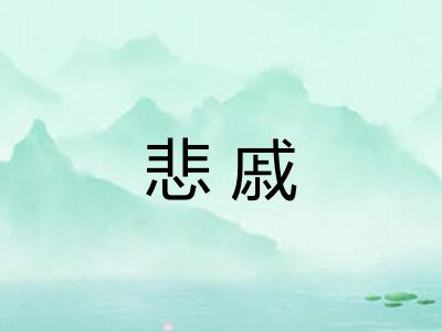 悲戚