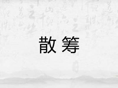 散筹