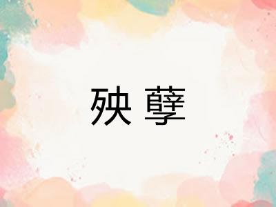 殃孽
