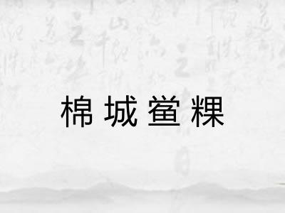 棉城鲎粿