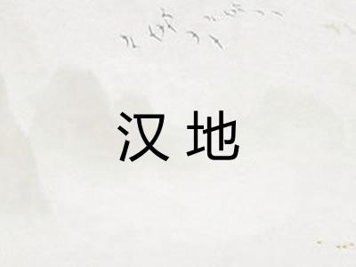 汉地