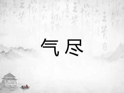 气尽