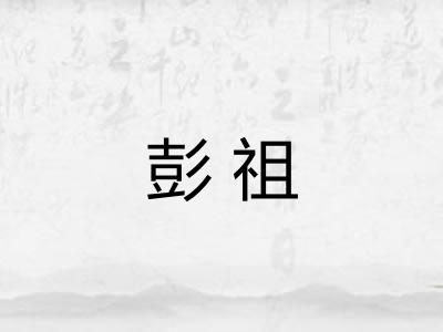 彭祖