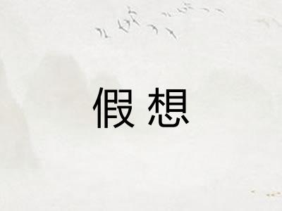 假想