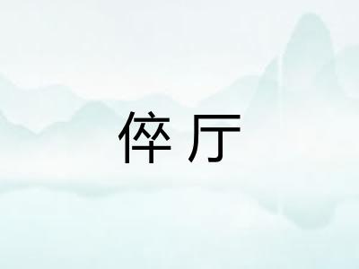 倅厅