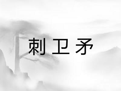 刺卫矛