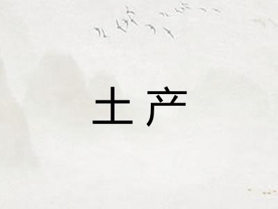 土产