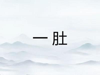 一肚