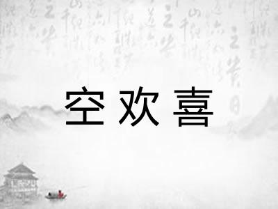 空欢喜