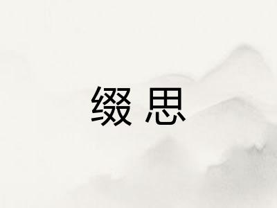 缀思