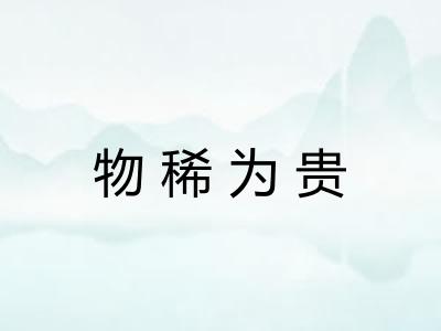 物稀为贵
