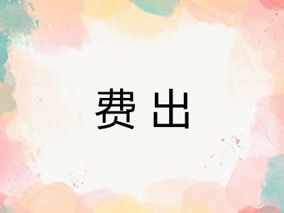 费出