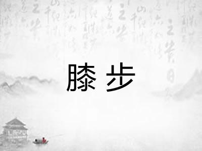 膝步