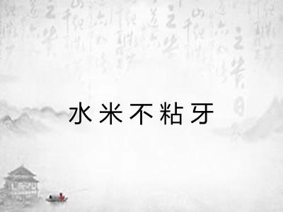 水米不粘牙