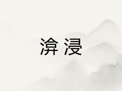 渰浸