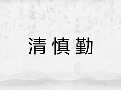 清慎勤