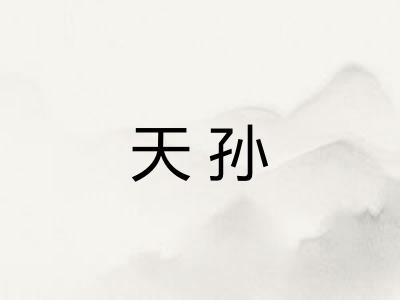天孙