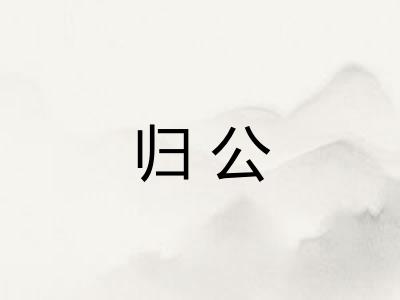 归公