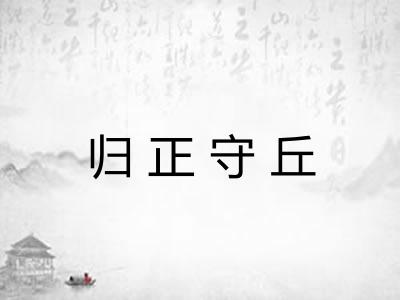 归正守丘