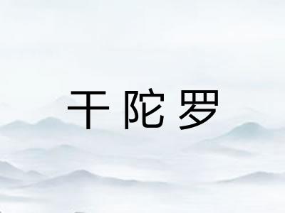 干陀罗