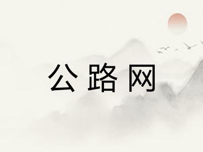 公路网