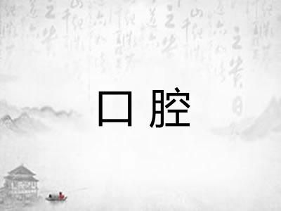 口腔