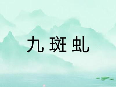 九斑虬