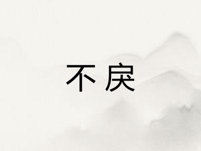 不戾