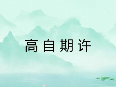 高自期许