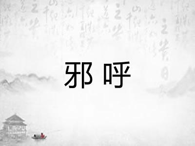 邪呼