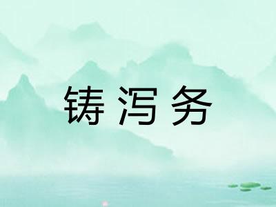 铸泻务