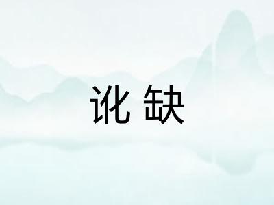 讹缺