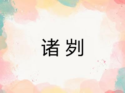 诸刿