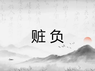 赃负