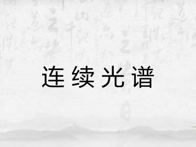 连续光谱