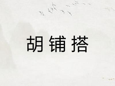 胡铺搭
