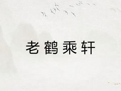 老鹤乘轩