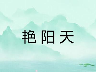 艳阳天