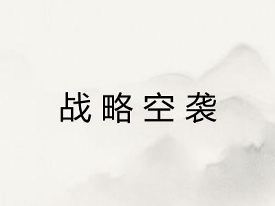 战略空袭