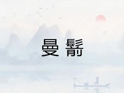 曼鬋
