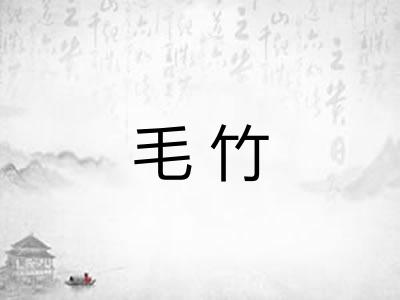 毛竹